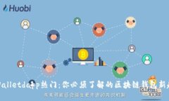 tpWalletdapp热门：你必须了解的区块链钱