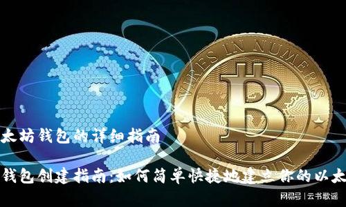 创建以太坊钱包的详细指南
以太坊钱包创建指南:如何简单快捷地建立你的以太坊钱包