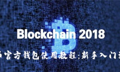 比特币官方钱包使用教程:新手入门到精通