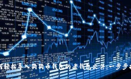 如何轻松导入狗狗币钱包的老钱包文件:一步步指南