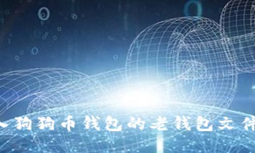 如何轻松导入狗狗币钱包的老钱包文件:一步步指南