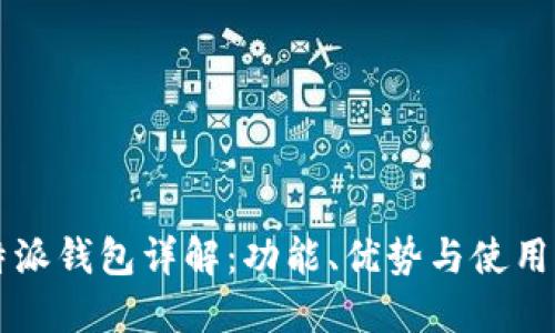 比特派钱包详解:功能、优势与使用指南