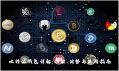 比特派钱包详解：功能、优势与使用指