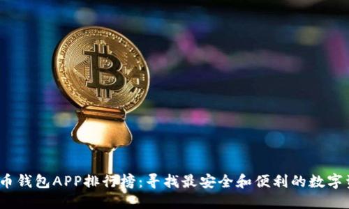 2023年虚拟币钱包APP排行榜:寻找最安全和便利的数字资产管理工具