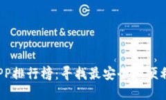2023年虚拟币钱包APP排行榜：寻找最安