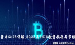 加密货币SHIB详解：2023年SHIB投资指南与