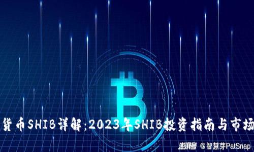 加密货币SHIB详解:2023年SHIB投资指南与市场分析