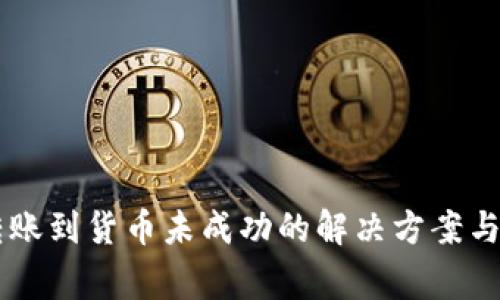 IM钱包转账到货币未成功的解决方案与注意事项