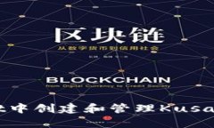 : 如何在tpWallet中创建和管理Kusama钱包