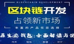 比特币原生态钱包：全面解读与使用指