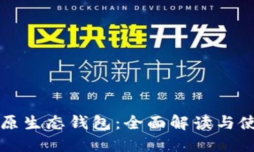 比特币原生态钱包:全面解读与使用指南