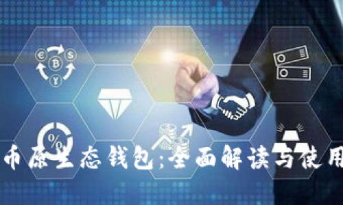 比特币原生态钱包:全面解读与使用指南