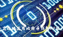如何安全高效地使用比特币钱包XP版：