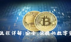 IM钱包操作流程详解：安全、便捷的数