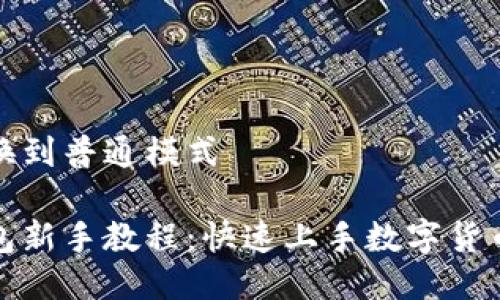 返回切换到普通模式
比太钱包新手教程:快速上手数字货币的指南