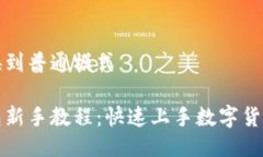 返回切换到普通模式 比太钱包新手教