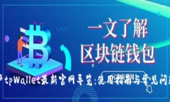 老用户tpWallet最新官网导览：使用指南