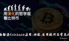 全面解读Coinbase应用：功能、使用技巧