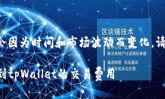 由于涉及具体数字的内容可能会因为时