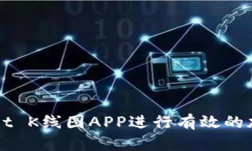 如何使用tpWallet K线图APP进行有效的加密货币交易分析