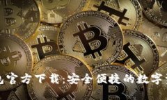 数字货币钱包官方下载：安全便捷的数