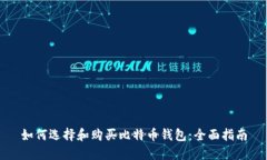 如何选择和购买比特币钱包：全面指南