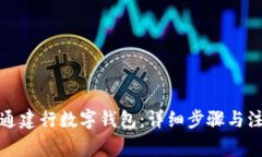 如何开通建行数字钱包：详细步骤与注