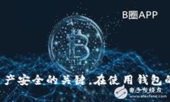 biao tiSBTC币钱包推荐：安全、便捷的数