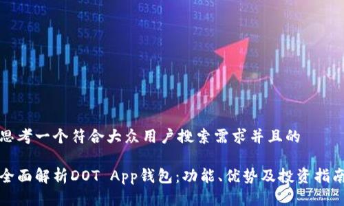 思考一个符合大众用户搜索需求并且的
全面解析DOT App钱包:功能、优势及投资指南