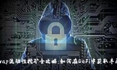 :Uniswap流动性挖矿全攻略：如何在DeF