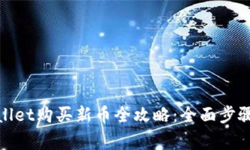 : 新版tpWallet购买新币全攻略：全面步骤与注意事项