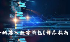 恒星币如何安全地存入数字钱包？详尽