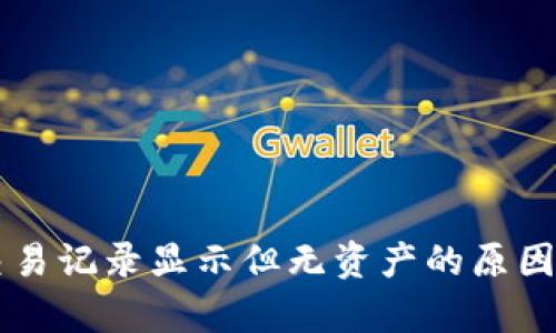 tpWallet交易记录显示但无资产的原因及解决方法