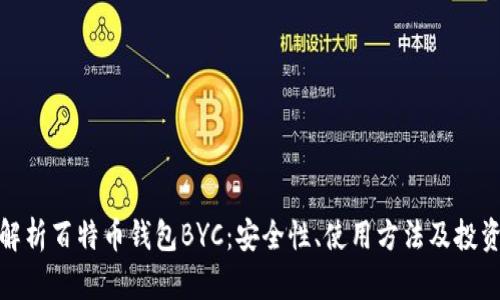 全面解析百特币钱包BYC：安全性、使用方法及投资策略