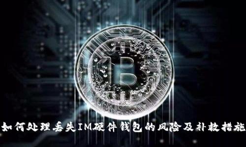 如何处理丢失IM硬件钱包的风险及补救措施