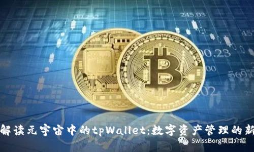 全面解读元宇宙中的tpWallet：数字资产管理的新趋势