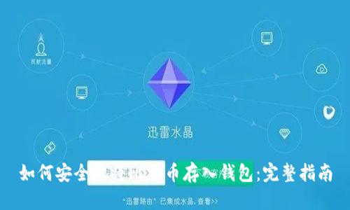 如何安全地将比特币存入钱包:完整指南