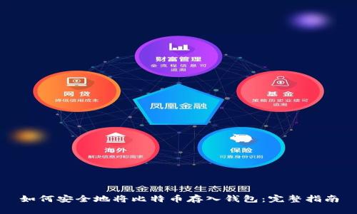如何安全地将比特币存入钱包:完整指南