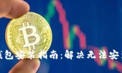 ERC20钱包安装指南：解决无法安装的问