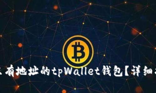 如何找回只有地址的tpWallet钱包？详细指南与解答