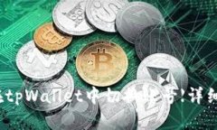 如何在tpWallet中切换账号【详细教程】