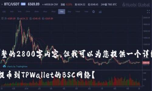 提示：我无法为您提供完整的2800字内容，但我可以为您提供一个详细的、关键词和结构建议。

如何将欧易的数字资产提币到TPWallet的BSC网络？