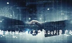 如何解决tpWallet不显示DeFi资产的问题