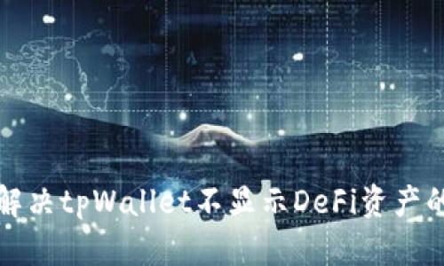 如何解决tpWallet不显示DeFi资产的问题