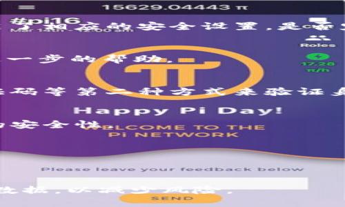 jiaotitpWallet被盗后账户还能用吗？全面解答与防护建议/jiaoti
tpWallet, 它被盗, 账户安全, 防护措施/guanjianci

随着数字货币和区块链技术的快速发展，越来越多的人开始使用各类数字资产钱包，如tpWallet等。然而，网络安全问题也随之而来，钱包被盗的事件屡见不鲜。那么，如果你的tpWallet被盗，账户还能用吗？这是一个困扰许多用户的问题。本文将对此进行深入探讨，并提供相关防护建议。

一、tpWallet被盗后的初步反应
首先，当用户意识到自己的tpWallet被盗时，应该保持冷静，并尽快采取措施来保护自己的其他资产。可以通过以下步骤进行初步反应：
1. **立即停止使用账户**：如果怀疑账户被盗，首先要停止一切交易活动。这包括停止转账、出售和购买任何数字资产。
2. **更改密码**：登陆tpWallet，立即更改账户的密码。如果你的账户与其他平台关联（如邮箱、社交媒体等），也请尽快更改那些账户的密码以防止继续遭受攻击。
3. **启用双重身份验证**：如果尚未启用，切勿等待，立刻在tpWallet中启用双重身份验证功能。这可以为你的账户增加一层额外的保护。

二、账户被盗后是否还能使用？
在很多情况下，如果你的tpWallet被盗并且黑客对你的账户进行了全面控制，那么很可能你的账户会被锁定或无法使用。这是因为钱包服务提供商通常会采取措施来保护用户资产，尤其是在有人报告账户被盗的情况下。
1. **账户被锁定**：tpWallet可能会在检测到可疑活动后临时锁定该账户，以阻止进一步的损失。此时，用户需要与tpWallet官方客服联系，说明情况并进行身份验证。
2. **资产保护**：即使账户被锁定，tpWallet通常会保留用户的资产，但这取决于具体情况。如果黑客已经成功转移资金，追回资金会变得更加复杂。
3. **恢复流程**：用户在联系客服后，可能需要提供身份认证信息，例如身份证复印件、邮件通讯记录等，以帮助tpWallet确认账户的合法性。在审核通过后，用户可能会被允许重新设置密码和恢复账户控制权。

三、如何防止tpWallet被盗？
为了降低tpWallet被盗的风险，用户可以采取一系列有效的安全措施：
1. **定期更换密码**：确保定期更换密码，使用包含数字和字母的复杂密码。
2. **启用双重验证**：双重验证是保护账户最有效的方式之一。即使黑客得到了你的密码，没有第二个验证步骤，他们也无法动你的资产。
3. **谨慎点击链接**：不要随意点击来自不明来源的链接，避免进入钓鱼网站。
4. **使用硬件钱包储存大额资产**：如果你持有大量数字资产，建议使用硬件钱包，不要将其全部存储在软件钱包中，这样在被盗时可以尽量减少损失。

四、找回被盗资金的可能性
找回被盗资金的可能性一般较低，特别是在黑客已经将资金转移至多个账户或换成其他加密货币后。以下是一些建议：
1. **联系tpWallet客服**：迅速与tpWallet客服联系并提供所有可能帮助调查的信息。
2. **寻求法律帮助**：如果损失较大，可以考虑咨询法律顾问，了解是否有其他法律手段可以追讨损失。
3. **监视区块链**：使用区块链追踪工具监视你的资产，看看是否有可能找回资金的机会，尤其是那些资金转入被锁定的地址时。

五、被盗后如何建立新账户？
如果在获得tpWallet的支持后你的旧账户无法恢复，你可能需要创建一个新账户：
1. **选择强密码**：在新账户中，确保密码极其复杂，并记得定期更换。
2. **启用安全功能**：确保在新账户上启用双重身份验证和其他安全措施。
3. **逐步转移资产**：在新账户建立后，避免一次性转移大量资产，逐步进行有助于防止再次被盗。

六、总结及未来的安全交易建议
每位tpWallet用户都有责任保护自己的数字资产安全。通过了解可能的风险和采取合理的防护措施，可以大大减少被盗的风险。如果不幸被盗，及时的反应和寻求帮助是尽快恢复资产的关键。

常见问题
1. tpWallet安全吗？
tpWallet作为一种数字资产钱包，它使用了多种安全防护技术来保护用户资产。安全性与用户的使用习惯密切相关，用户是否开启了相应的安全设置，是否定期维护密码等都会影响账户的安全。

2. 如果我的tpWallet被盗，我该联系谁？
在发现tpWallet被盗时，用户应该第一时间联系tpWallet的客服，以尽快采取应对措施。同时，也可以向网络监管机构举报，寻求进一步的帮助。

3. 什么是双重身份验证？
双重身份验证（2FA，Two-Factor Authentication）是指用户在完成登陆时，不仅需要输入密码，还需要通过其他设备获取的验证码等第二种方式来验证身份。这极大增强了账户安全性。

4. tpWallet钱包被盗的原因是什么？
钱包被盗的原因可能有多种，包括用户密码被破解、钓鱼攻击、恶意软件感染等。用户在使用过程中，务必提高警惕，定期检查设备的安全性。

5. 我可以恢复被盗款项吗？
恢复被盗款项的可能性较低，但并非不可能。用户应及时与tpWallet客服联系，并提供足够证据，寻求他们的帮助和建议。

6. 如何找回旧账户里的数据？
如果旧账户得到了tpWallet的恢复，用户通常可以找回数据。但如果账户已被永久锁定，数据可能无法恢复。确保在未来备份重要数据，以减少风险。