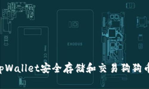 如何使用tpWallet安全存储和交易狗狗币：全面指南