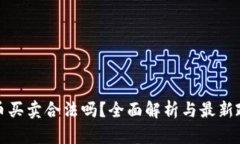 数字货币买卖合法吗？全面解析与最新