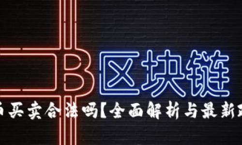 数字货币买卖合法吗?全面解析与最新政策动向