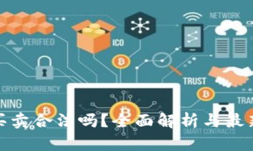 数字货币买卖合法吗?全面解析与最新政策动向