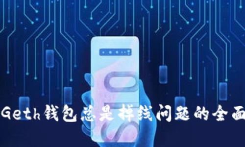 解决Geth钱包总是掉线问题的全面指南